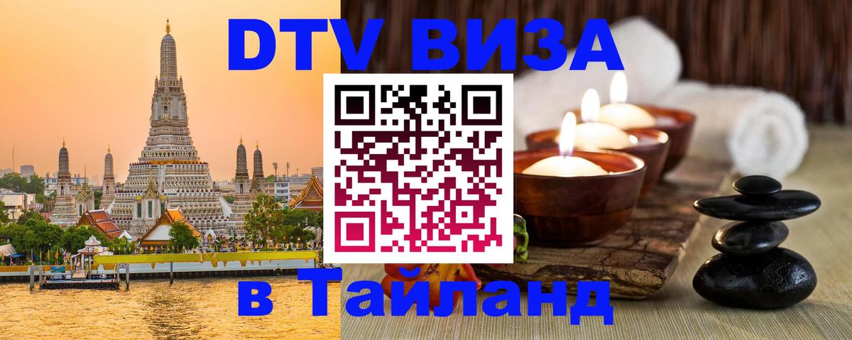 DTV Visa Thailand — прайс и условия, виза без дополнительных документов - 05.12.2025 
