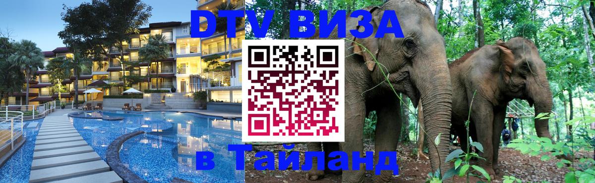 DTV (ДТВ) visa Таиланд Южно-Сахалинск 